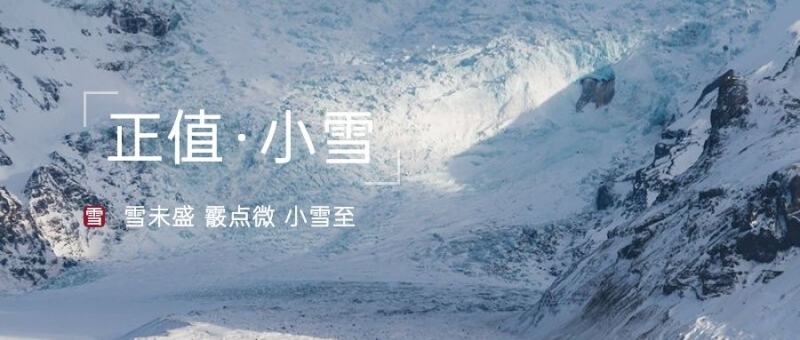 小雪是冬天的開(kāi)始